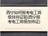 西宁如何报考电工高级技师证呢(西宁报考电工高级技师证)