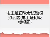 电工证初级考试题模拟试题(电工证初级模拟题)