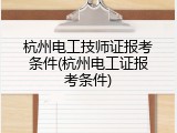 杭州电工技师证报考条件(杭州电工证报考条件)