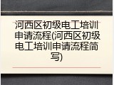 河西区初级电工培训申请流程(河西区初级电工培训申请流程简写)