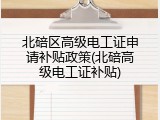 北碚区高级电工证申请补贴政策(北碚高级电工证补贴)