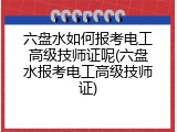 六盘水如何报考电工高级技师证呢(六盘水报考电工高级技师证)