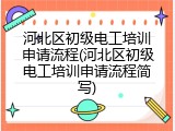 河北区初级电工培训申请流程(河北区初级电工培训申请流程简写)