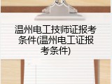 温州电工技师证报考条件(温州电工证报考条件)