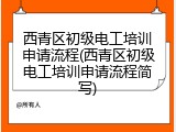 西青区初级电工培训申请流程(西青区初级电工培训申请流程简写)