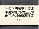 怀柔区初级电工培训申请流程(怀柔区初级电工培训申请流程简化)