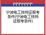 宁波电工技师证报考条件(宁波电工技师证报考条件)