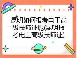 昆明如何报考电工高级技师证呢(昆明报考电工高级技师证)