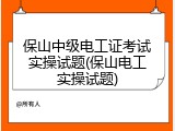 保山中级电工证考试实操试题(保山电工实操试题)