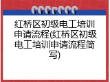 红桥区初级电工培训申请流程(红桥区初级电工培训申请流程简写)