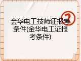 金华电工技师证报考条件(金华电工证报考条件)