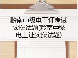 黔南中级电工证考试实操试题(黔南中级电工证实操试题)