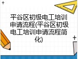 平谷区初级电工培训申请流程(平谷区初级电工培训申请流程简化)