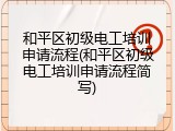 和平区初级电工培训申请流程(和平区初级电工培训申请流程简写)