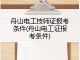 舟山电工技师证报考条件(舟山电工证报考条件)