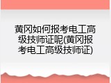 黄冈如何报考电工高级技师证呢(黄冈报考电工高级技师证)