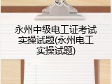 永州中级电工证考试实操试题(永州电工实操试题)