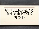 鞍山电工技师证报考条件(鞍山电工证报考条件)