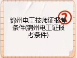 锦州电工技师证报考条件(锦州电工证报考条件)