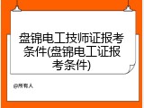 盘锦电工技师证报考条件(盘锦电工证报考条件)