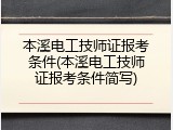 本溪电工技师证报考条件(本溪电工技师证报考条件简写)