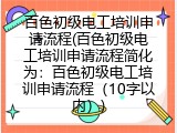 百色初级电工培训申请流程(百色初级电工培训申请流程简化为：百色初级电工培训申请流程（10字以内）)
