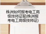 株洲如何报考电工高级技师证呢(株洲报考电工高级技师证)