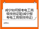 咸宁如何报考电工高级技师证呢(咸宁报考电工高级技师证)