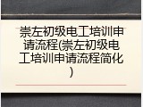 崇左初级电工培训申请流程(崇左初级电工培训申请流程简化)