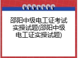 邵阳中级电工证考试实操试题(邵阳中级电工证实操试题)