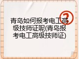 青岛如何报考电工高级技师证呢(青岛报考电工高级技师证)