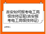 吉安如何报考电工高级技师证呢(吉安报考电工高级技师证)