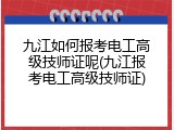 九江如何报考电工高级技师证呢(九江报考电工高级技师证)