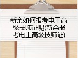 新余如何报考电工高级技师证呢(新余报考电工高级技师证)