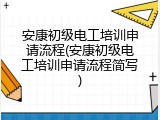 安康初级电工培训申请流程(安康初级电工培训申请流程简写)