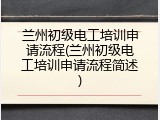兰州初级电工培训申请流程(兰州初级电工培训申请流程简述)