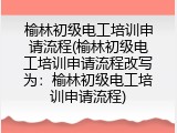 榆林初级电工培训申请流程(榆林初级电工培训申请流程改写为：榆林初级电工培训申请流程)
