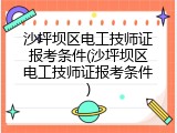 沙坪坝区电工技师证报考条件(沙坪坝区电工技师证报考条件)