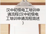 汉中初级电工培训申请流程(汉中初级电工培训申请流程简述)