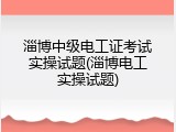 淄博中级电工证考试实操试题(淄博电工实操试题)