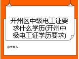 开州区中级电工证要求什么学历(开州中级电工证学历要求)