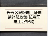长寿区高级电工证申请补贴政策(长寿区电工证补贴)