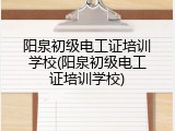 阳泉初级电工证培训学校(阳泉初级电工证培训学校)