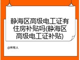 静海区高级电工证有住房补贴吗(静海区高级电工证补贴)