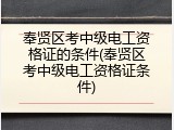 奉贤区考中级电工资格证的条件(奉贤区考中级电工资格证条件)