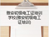 雅安初级电工证培训学校(雅安初级电工证培训)