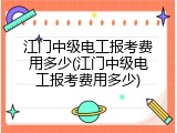 江门中级电工报考费用多少(江门中级电工报考费用多少)
