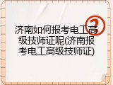 济南如何报考电工高级技师证呢(济南报考电工高级技师证)