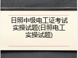 日照中级电工证考试实操试题(日照电工实操试题)