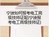 宁波如何报考电工高级技师证呢(宁波报考电工高级技师证)